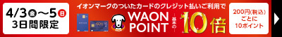 4/3(金)～4/5(日)3日間限定 WAON POINT10倍
