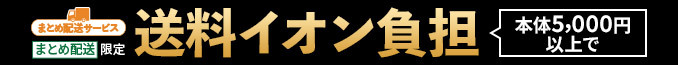 まとめ配送限定 5,000円以上で送料イオン負担！｜2024/11/1（金）～12/1（日）まで