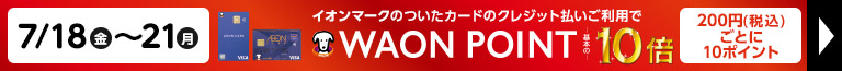 7/18（金）～7/21（月）イオンマークの付いたカードのクレジット払いご利用でWAON POINT10倍｜200円（税込）ごとに10ポイント