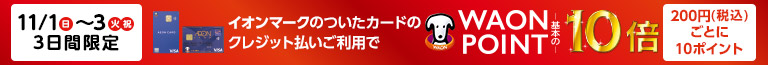 11/1・2・3 イオンマークの付いたカードのクレジット払いご利用でWAON POINT10倍｜200円（税込）ごとに10ポイント