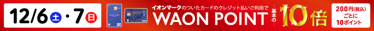 12/6（土）～12/7（日）イオンマークの付いたカードのクレジット払いご利用でWAON POINT10倍｜200円（税込）ごとに10ポイント
