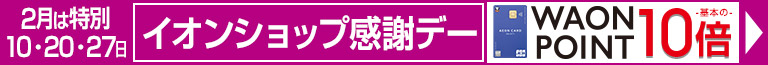 イオンショップ感謝デー　2月は特別10日・20日・27日イオンマークの付いたカードのクレジット払いでWAONPOINT10倍！