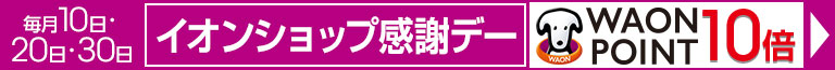 毎月10日・20日・30日はイオンショップ感謝デー開催！イオンマークの付いたカードのクレジット払いでWAON POINT10倍！