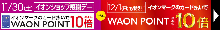 毎月10日・20日・30日はイオンショップ感謝デー開催！イオンマークの付いたカードのクレジット払いでWAON POINT10倍！12/1も特別10倍デー