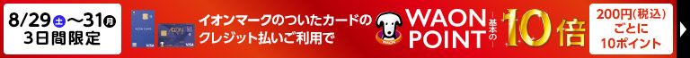 8/29（土）～31（月） 3日間限定 イオンマークの付いたカードのクレジット払いご利用で WAONPOINT基本の10倍