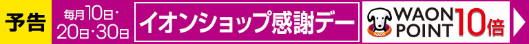 予告｜毎月10日・20日・30日はイオンショップ感謝デー限定！イオンマークの付いたカードのクレジット払いでWAONPOINT10倍！