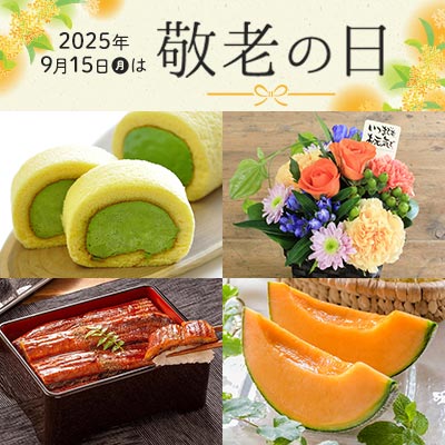 2025年9月15日（月）は敬老の日｜敬老の日ギフト承り中