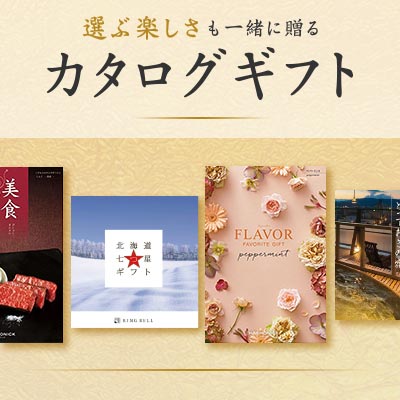 カタログギフト｜選ぶ楽しさも一緒に贈る