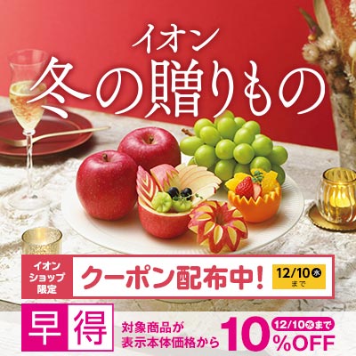冬の贈りもの|12/10(水)までイオンショップ限定クーポン配布中&対象商品10%OFF実施中