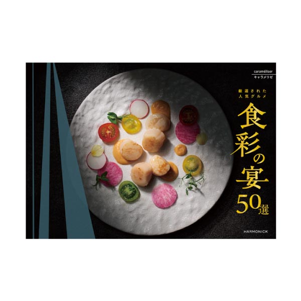 ハーモニック 食彩の宴50選 キャラメリゼ【冬ギフト・お歳暮】　商品画像1