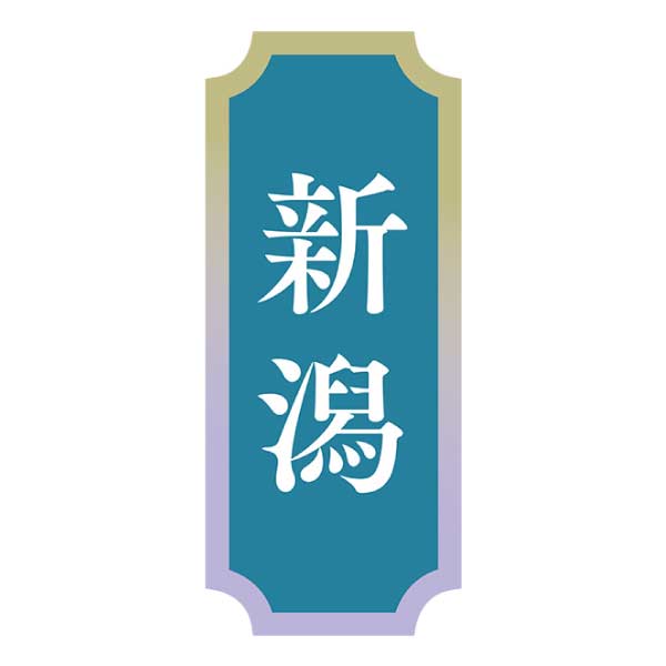 加賀の井酒造 睦 純米大吟醸夏のしぼりたて生セット【夏の贈りもの・お中元】　商品画像1