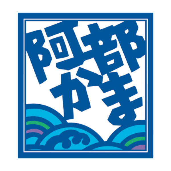 阿部蒲鉾店 笹かまぼこ詰合せ【夏の贈りもの・お中元】[AE-F2]　商品画像1