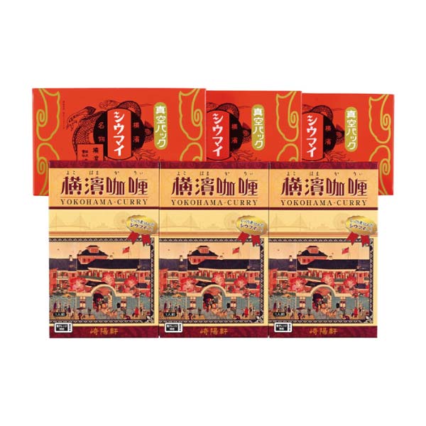 崎陽軒 シウマイとカレー横濱セット【冬の贈りもの・お歳暮】　商品画像1