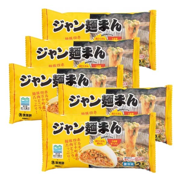 あぐり窪川 ジャン麺まん5袋【冬の贈りもの・お歳暮】　商品画像1