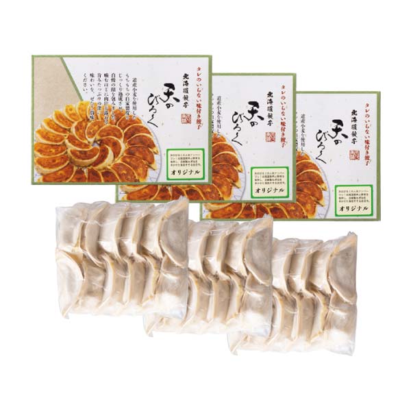 天のびろく 北海道餃子【冬の贈りもの・お歳暮】[TEN-OR3]　商品画像1