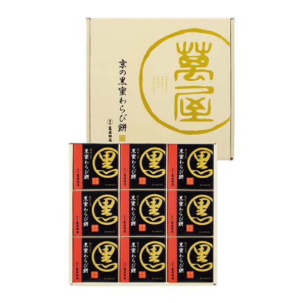 京都 萬屋琳窕 黒豆入り黒蜜わらび餅【夏の贈りもの・お中元】[YJ-RW]　商品画像1
