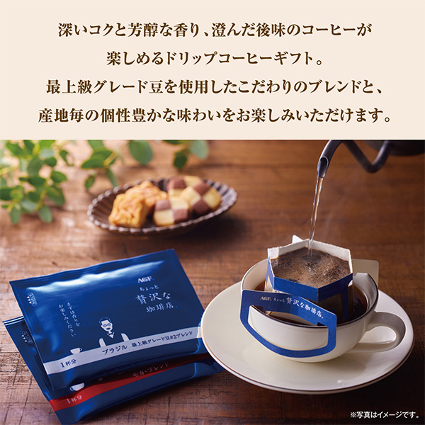 AGFギフト 「ちょっと贅沢な珈琲店」ドリップコーヒーギフト【冬の贈りもの・お歳暮】[ZD-30A]　商品画像1