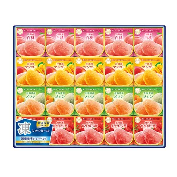 セゾン デュ フリュイ 凍らせて国産果実シャーベット【夏の贈りもの・お中元】[SS-50D]　商品画像1