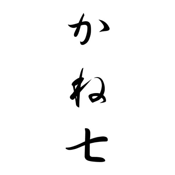 かね七 波の宴 昆布巻ギフト【冬の贈りもの・お歳暮】[FL-5A]　商品画像1