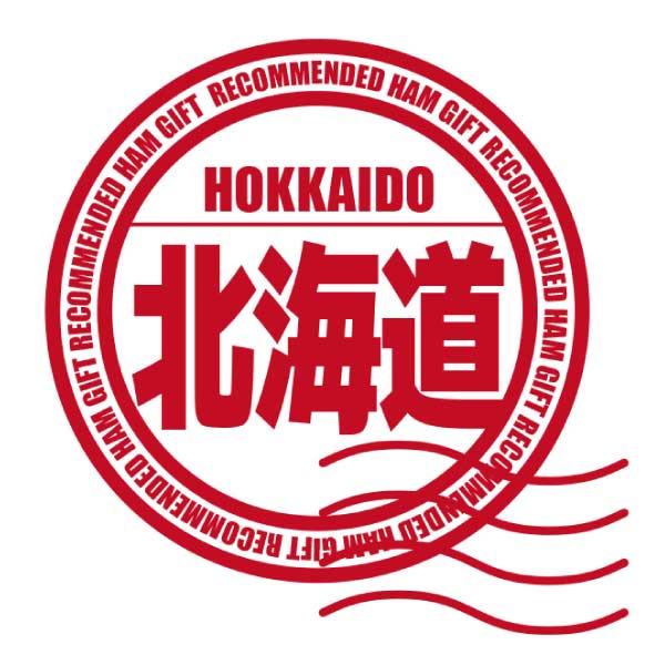 日本ハム 北海道八雲【夏の贈りもの・お中元】[HYA-S]　商品画像1