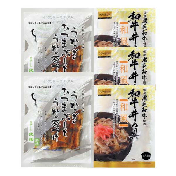 黒毛和牛丼の具、うなぎひつまぶし詰合せ【冬の贈りもの・お歳暮】　商品画像1