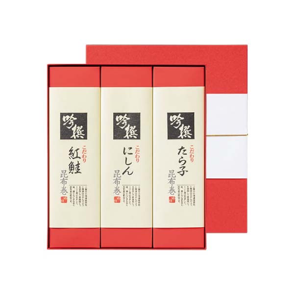 金沢錦 吟撰こだわり昆布巻詰合せ 3本入【冬の贈りもの・お歳暮】　商品画像1