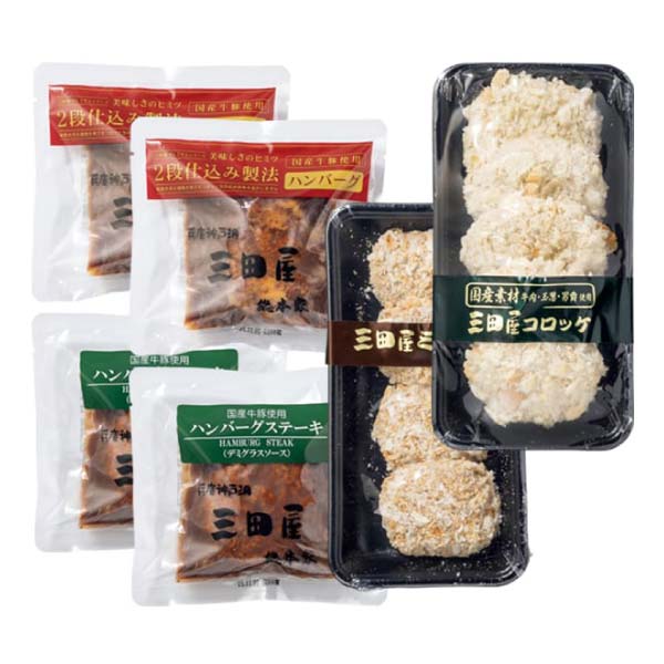 三田屋総本家 コロッケ・ハンバーグセット【冬の贈りもの・お歳暮】[KH-D]　商品画像1
