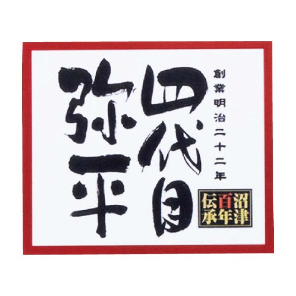 沼津 マルヤ水産 四代目弥平 ひもの詰合せ(5種13枚)【冬の贈りもの・お歳暮】　商品画像1