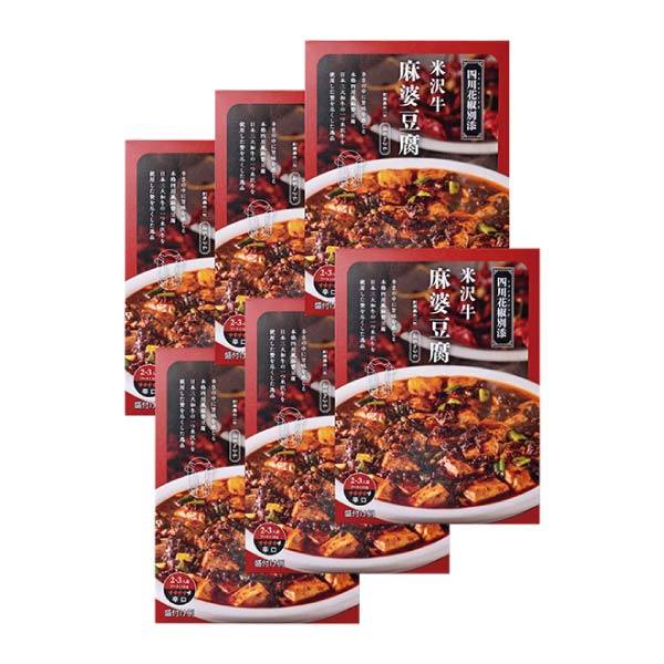 みやさかや 米沢牛麻婆豆腐【夏の贈りもの・お中元】[YM-6]　商品画像1