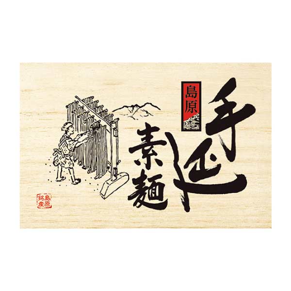 島原手延べ素麺ギフト【夏の贈りもの・お中元】[KCD-50C]　商品画像1