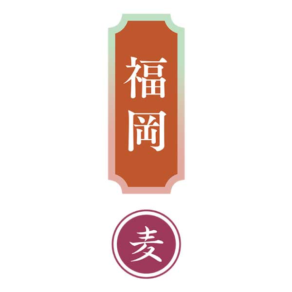 福徳長酒類 博多の華 麦こだわりセット【夏の贈りもの・お中元】[SGH-C]　商品画像1