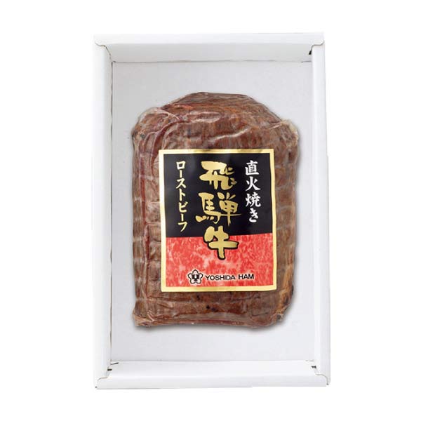 飛騨牛直火焼きローストビーフ【夏の贈りもの・お中元】　商品画像1