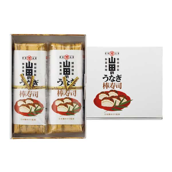 山田水産 日本橋ゆかり監修 山田のうなぎ棒寿司【夏の贈りもの・お中元】　商品画像1