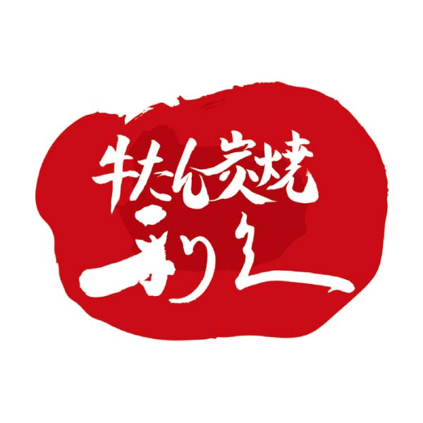 利久 牛たんギフト【冬の贈りもの・お歳暮】[YR25AA]　商品画像1