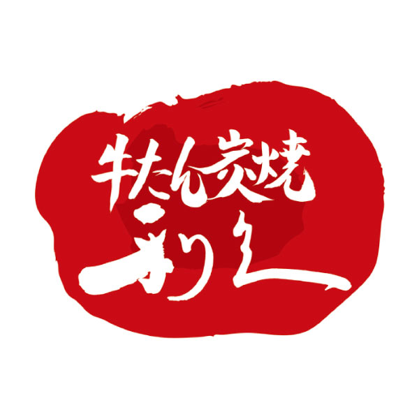 利久 牛たんギフト【夏の贈りもの・お中元】[YR25AB]　商品画像1