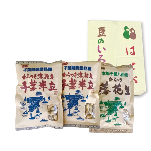 千葉県産 はせべ さや煎り(から付)落花生 ギフトH(ナカテユタカ種250g×1・千葉半立種230g×2)【お届け期間：12/1(日)〜2/13(木)】【ふるさとの味・南関東】　商品画像1