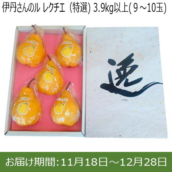 新潟県産(加茂市)伊丹さんのル レクチエ(特選)4kg(8〜10玉)【お届け期間 11／18〜12／28】【ふるさとの味・北陸信越】　商品画像1