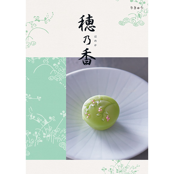 穂乃香　 りきゅう【年間ギフト】　商品画像1