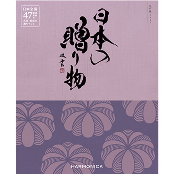 日本の贈り物江戸紫(えどむらさき)【贈りものカタログ】　商品画像1