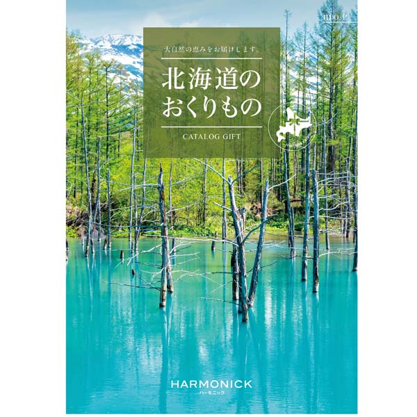 北海道のおくりもの HDO- P【カタログギフト】【年間ギフト】　商品画像1