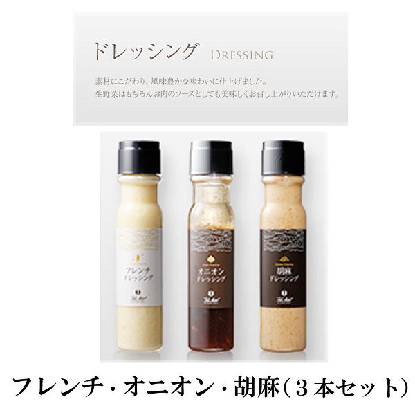 鳥羽国際ホテル ホテルオリジナルドレッシング3本セット【CB】　商品画像1