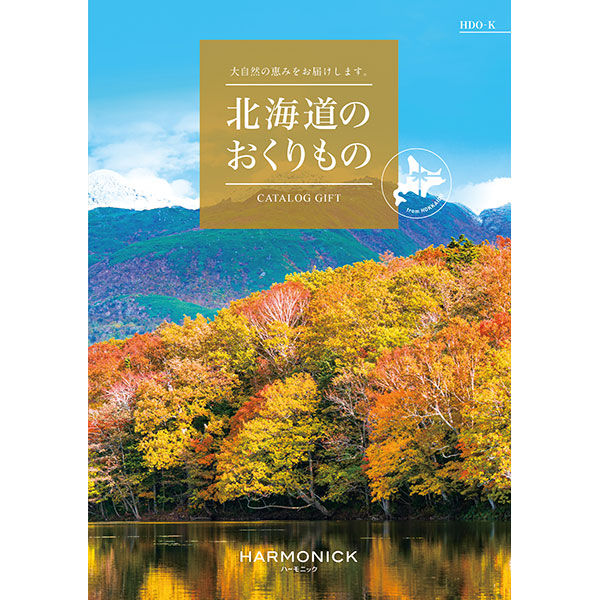 北海道のおくりもの HDO-K【カタログギフト】【贈りものカタログ