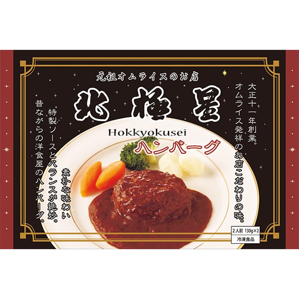 北極星 ハンバーグ260g(130×2個)(L6646)【サクワ】　商品画像1