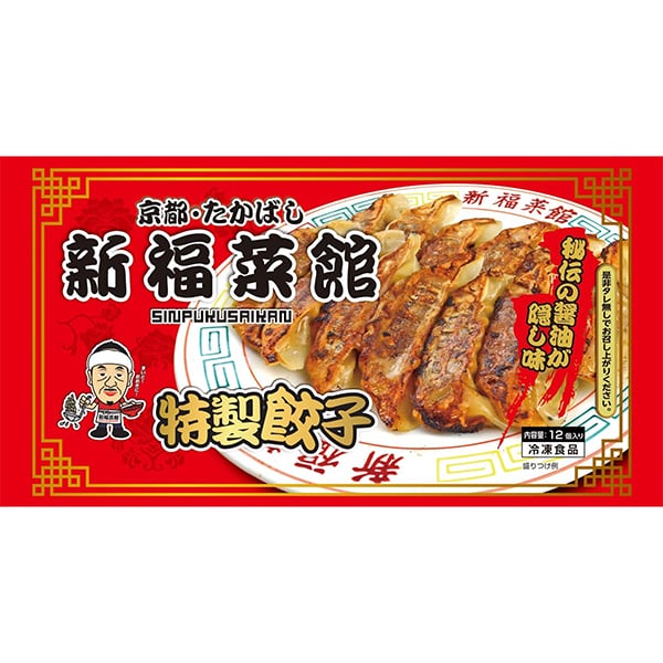 京都たかばし 新福菜館特製餃子 204g(12個入り)(L6649)【サクワ】　商品画像1
