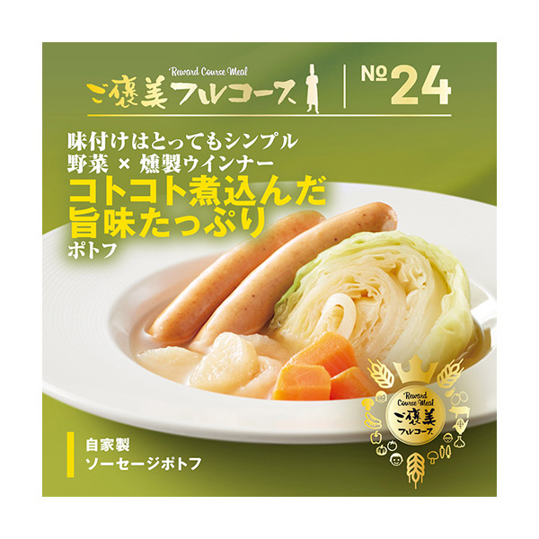【アウトレット】コダマ ご褒美フルコース 自家製ソーセージポトフ 400g【＠FROZEN】　商品画像1