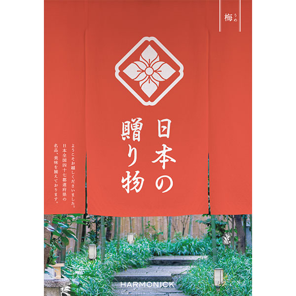 日本の贈り物 梅(うめ)【カタログギフト】【お届け期間：9月13日〜9月16日】【敬老の日】　商品画像1