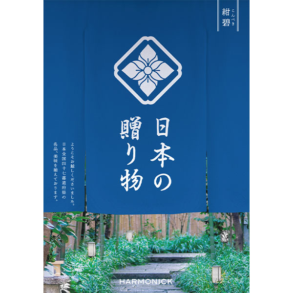 日本の贈り物 紺碧(こんぺき)【カタログギフト】【お届け期間：9月13日〜9月16日】【敬老の日】　商品画像1