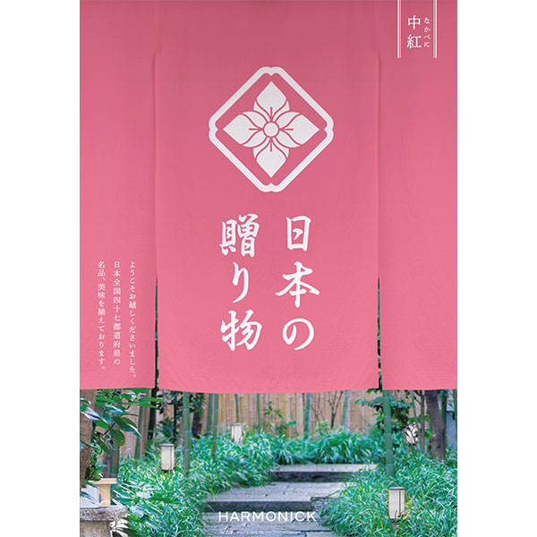 日本の贈り物 中紅(なかべに)【カタログギフト】【お届け期間：9月13日〜9月16日】【敬老の日】　商品画像1