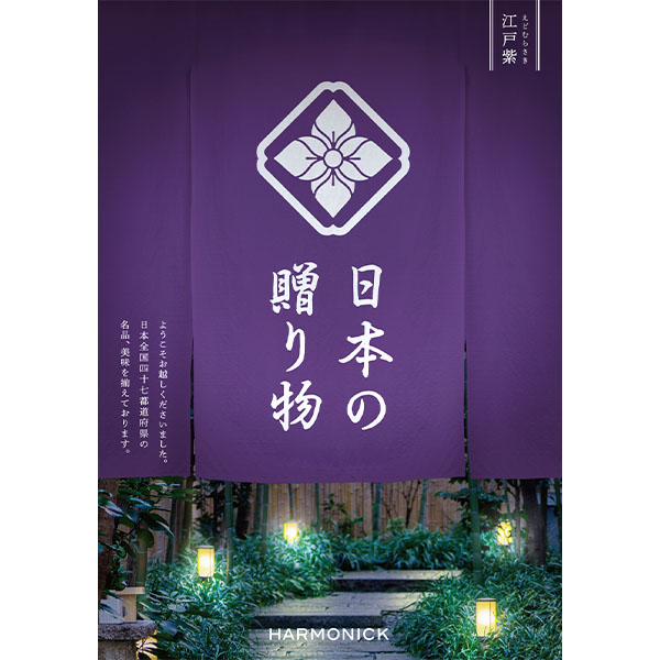 日本の贈り物 江戸紫(えどむらさき)【カタログギフト】【お届け期間：9月13日〜9月16日】【敬老の日】　商品画像1