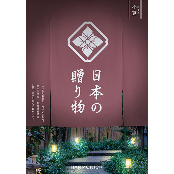 日本の贈り物 小豆(あずき)【カタログギフト】【お届け期間：9月13日〜9月16日】【敬老の日】　商品画像1